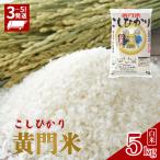 コシヒカリ 米 黄門米 令和8年産 5kg