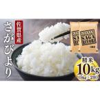 さがびより白米 10kg