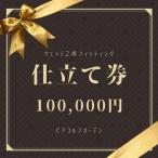 ゴルフクラブ 地クラブウェッジ2本お仕立券〈100000円分〉