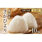 さがびより 無洗米 10kg