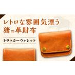 猪革で作った革財布 革製品 本革 レザークラフト