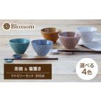 Blossom 茶碗&箸置き 計8点 ファミリーセット