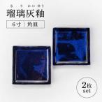 瑠璃灰釉 6寸 角皿 ペア 2枚セット 食器 皿
