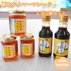 夏みかんのポン酢とマーマレードセット