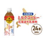 ふるさと納税 【北海道限定】 ジョージア ミルクコーヒー 500ml PET × 24本 ご当地 限定 北海道牛乳使用 札幌工場製造 清涼飲料 ミルク珈琲.. 北海道札幌市