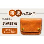 猪や鹿の皮を使った ミニ財布 本革 ジビエ