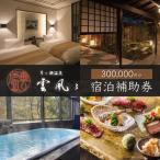 宿泊利用券 300,000円分