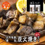 炭火焼き 比内地鶏 親鳥 セット 各1パック