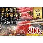 訳あり 博多和牛赤身霜降りしゃぶしゃぶすき焼き用