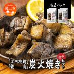 炭火焼き 比内地鶏 親鳥 セット 各2パック