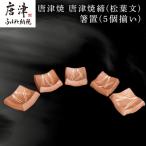 唐津焼 唐津焼締 松葉文 箸置 5個揃い 箸置き