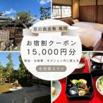 離れ にのうみ お宿割クーポン 京都旅行 京都観光