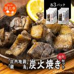 炭火焼き 比内地鶏 親鳥 セット 各3パック