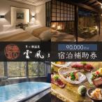 宿泊利用券 90,000円分