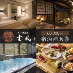 宿泊利用券 60,000円分