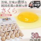 純 鶏 卵 定期便 純たまご30個入り 破損保証5個を含む