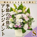 フローリストにおまかせ 季節のお供え用アレンジメント