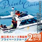 錦江湾 クルーズ 乗船券 プライベートクルーズ