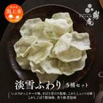 淡雪ふわり 3種セット