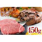 博多和牛ヒレステーキ 450g