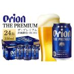 ふるさと納税 オリオンビール < オリオン ザ・プレミアム > 350ml × 24缶 1ケース 24本 沖縄 ビール BEER プレミアム 生ビール orion PRE.. 沖縄県糸満市