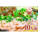 fu.... налог есть перевод! Hakata соевый соус моцунабэ 10 порции комплект ваш заказ гурман ваш заказ Fukuoka . земля производство Kyushu Fukuoka земля производство наличие гурман Fukuoka префектура Fukuoka префектура . освобождение блок 