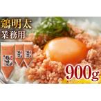 博多 鶏明太 業務用 お徳用3個セット 福岡