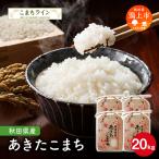 あきたこまち 定番 20kg
