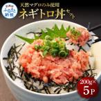 天然マグロのタタキ丼セット 200g×5パック