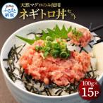 天然マグロのタタキ丼セット 100g×15パック