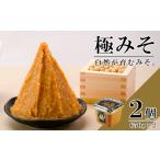 極みそ無添加十八割麹甘口米みそ極みそ