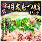 ふるさと納税 博多明太もつ鍋セット3〜4人前セット【明太子100g×1個付き】[G0092] 福岡県福津市