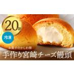 ふるさと納税 お菓子のかしわ樹 手作り宮崎チーズ饅頭 チーズ まんじゅう チーズ饅頭 宮崎県宮崎市