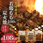 ジューシーな肉汁溢れる 産若鶏モモ100%炭火焼食べ比べセッ…