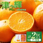 みかん 津之輝 つのかがやき 2kg