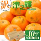 訳あり みかん 津之輝 つのかがやき 10kg