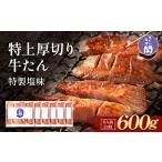 ふるさと納税 仙台名物 閣の特上厚切り牛タン 特製塩味 600g(100g×6パック)【牛タン 厚切り 仙台 肉 肉 】 宮城県仙台市