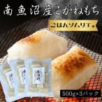 ごはんソムリエの南魚沼産こがねもち 庄治郎 500g×3袋