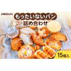 もったいないパンセット 15個入