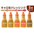 キャロ生ドレッシング 5本セット mi0092-0001