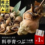 料亭青つぶ 高級利尻昆布醤油だし使用 あぶら除去済み 約1kg