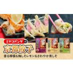 ミヤコパンダの京都餃子3種セット 香る檸檬
