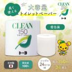 ふるさと納税 トイレットペーパー クリーン150 24ロール 愛媛県四国中央市