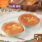 ラム酒香る マドレーヌ 5個入