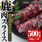 大幸 鹿 BBQ用 スライス 250g×2P