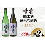 ふるさと納税 酒 晴雲 純米酒・純米吟醸酒セット 720ml 2種セット 計2本 [ 晴雲酒造 埼玉県 小川町 223] お酒 地酒 日本酒 清酒 純米酒 純米吟醸.. 埼玉県小川町