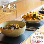 酒蔵レストラン 自然処 玉井屋 お食事券 ランチ券×1枚