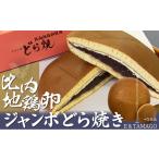 30P5604 比内地鶏卵ジャンボどら焼き