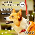首輪 ハーフチェーン 超小型犬 レッド 26-31cm