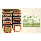 畳店が作る 畳飾り台 2枚セット ※着日指定不可
